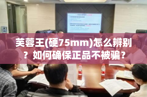 芙蓉王(硬75mm)怎么辨别？如何确保正品不被骗？